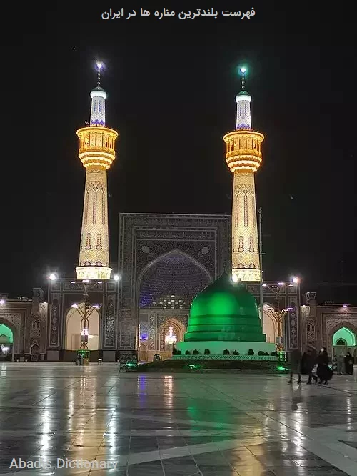 فهرست بلندترین مناره ها در ایران